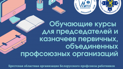 Двухдневные обучающие курсы для профактива проведет Брестская областная организация БПРЗ
